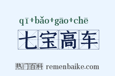 七宝高车是什么意思的图片